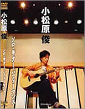 DVD『小松原 俊　ソロ・ギター・パフォーマンス』